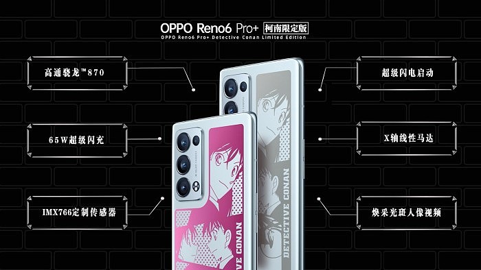 OPPO Reno6 Pro+柯南限定版发布：一台手机两种颜色 4499元 - 1