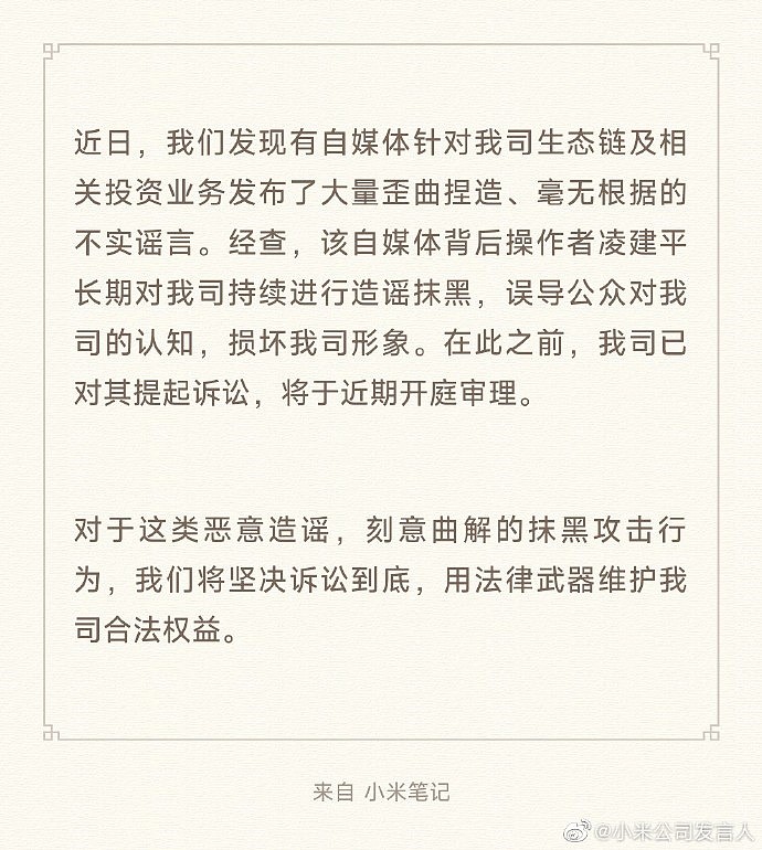 小米诉自媒体凌建平进展：法院裁定其删除侵权文章 - 1
