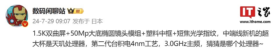 消息称“某厂”中端机采用 1.5K 双曲屏 + 50Mp 大底椭圆镜头模组，预计为小米 Redmi Note 14 系列 - 1