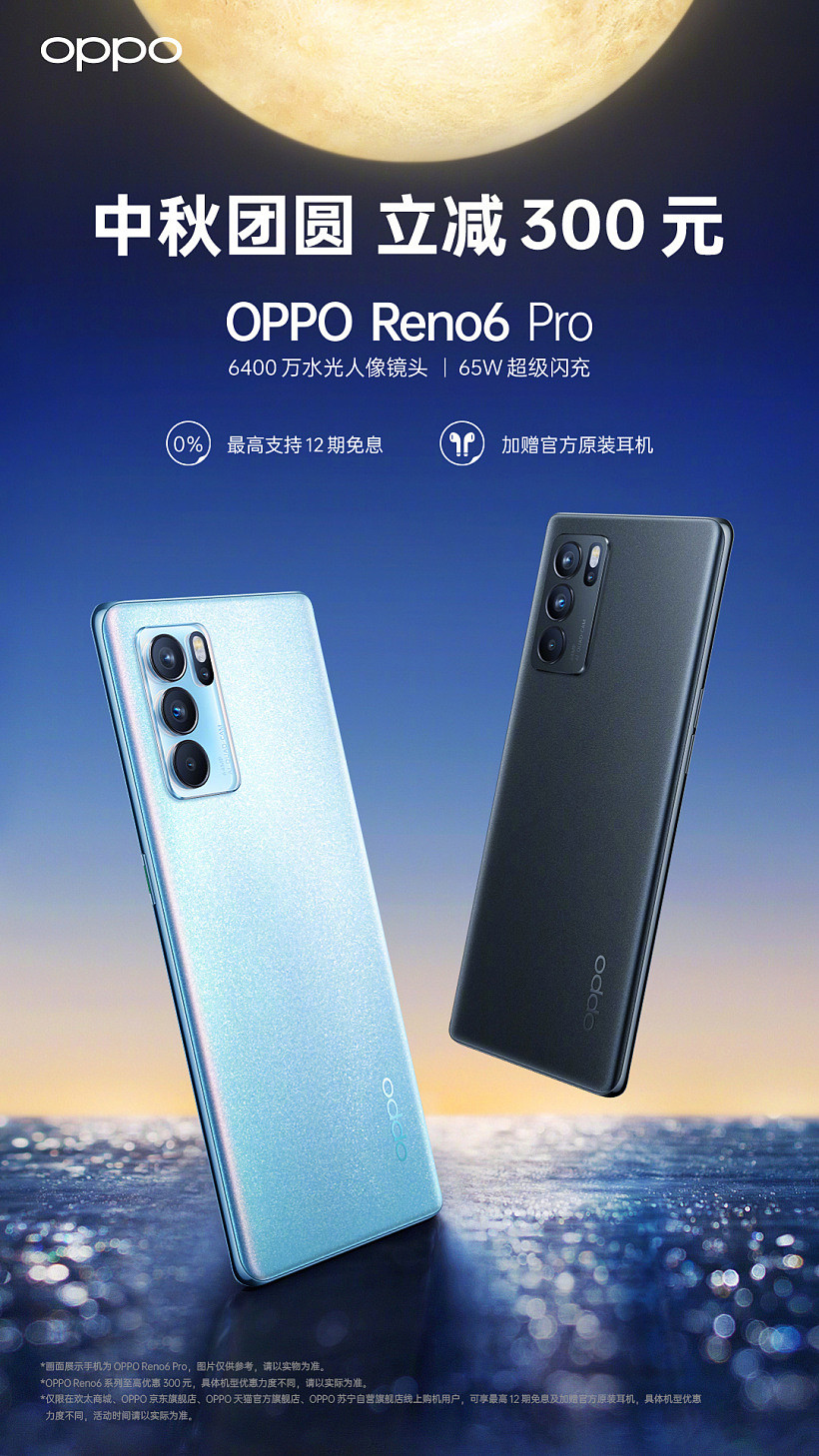 OPPO Reno6 系列开启中秋限时特惠：最高立减 300 元，Pro 版 3199 元起 - 2
