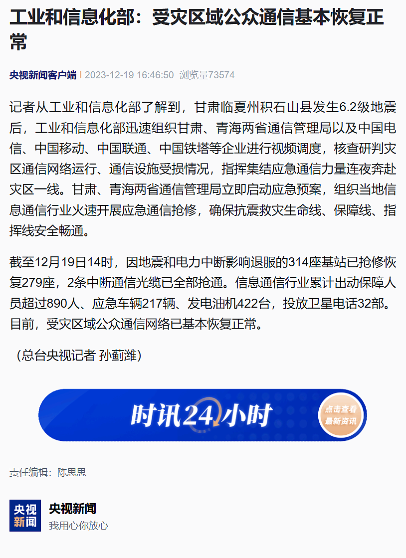 工信部：甘肃、青海地震受灾区域公众通信基本恢复正常 - 1