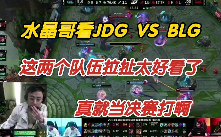 水晶哥看JDG VS BLG：两个队伍拉扯太好看了 真就当决赛打啊~ - 1