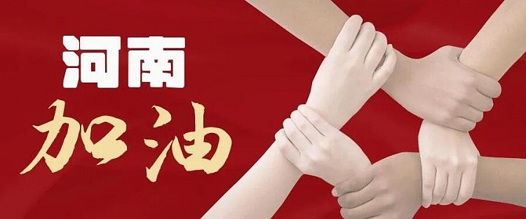 天津男篮母公司荣程集团向河南捐款2000万 并启动物资支援计划 - 1