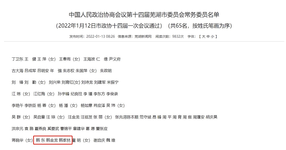 老马啊～老马～啊！芜湖政协名单已没有显示大司马（韩金龙）的名字 - 2