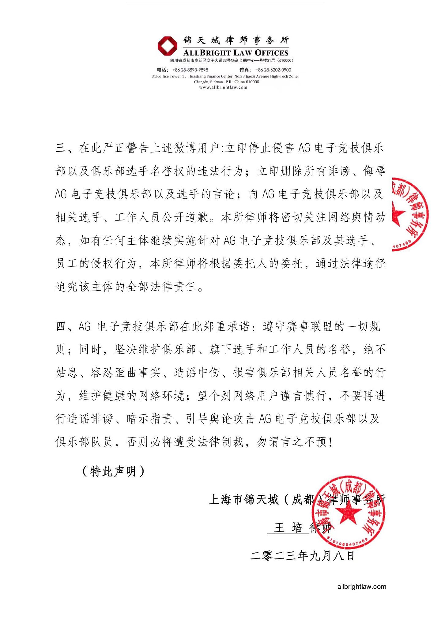 成都AG俱乐部发布律师声明：立即停止侵害AG俱乐部与选手名誉的行为 - 2