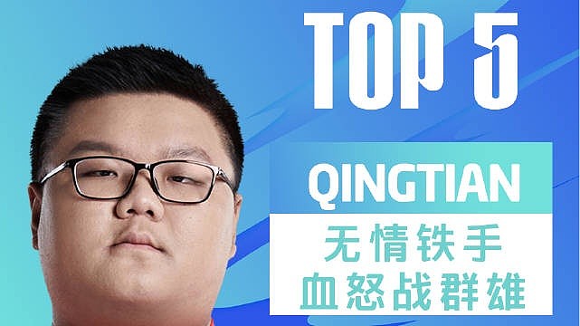 LPL春季赛每日TOP5：Qingtian无情铁手血怒战群雄 - 1