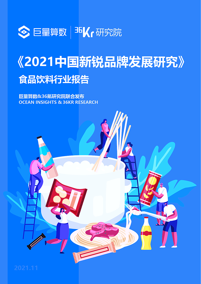 36氪研究院 | 2021中国新锐品牌发展研究-食品饮料报告 - 2
