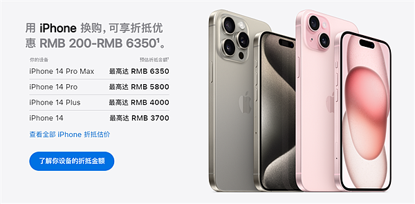 苹果下调部分设备以旧换新折抵价格，iPhone 14 系列最高降低 800 元 - 1