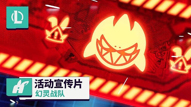 英雄联盟官方分享幻灵战队活动宣传片：6月18日，整装待发 - 1