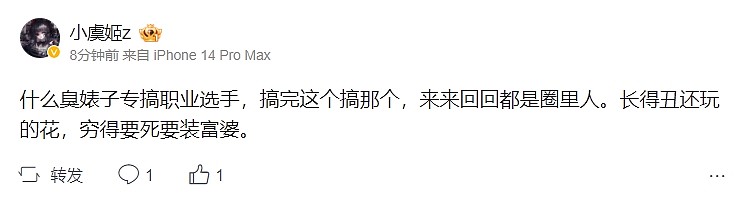 有瓜❓小虞姬喷人：什么臭婊子专搞职业选手 长得丑玩的花 穷得要死装富婆 - 1