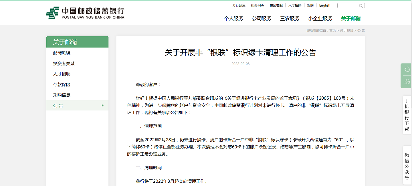 中国邮政储蓄银行公告将开展非“银联”标识绿卡清理工作 - 1