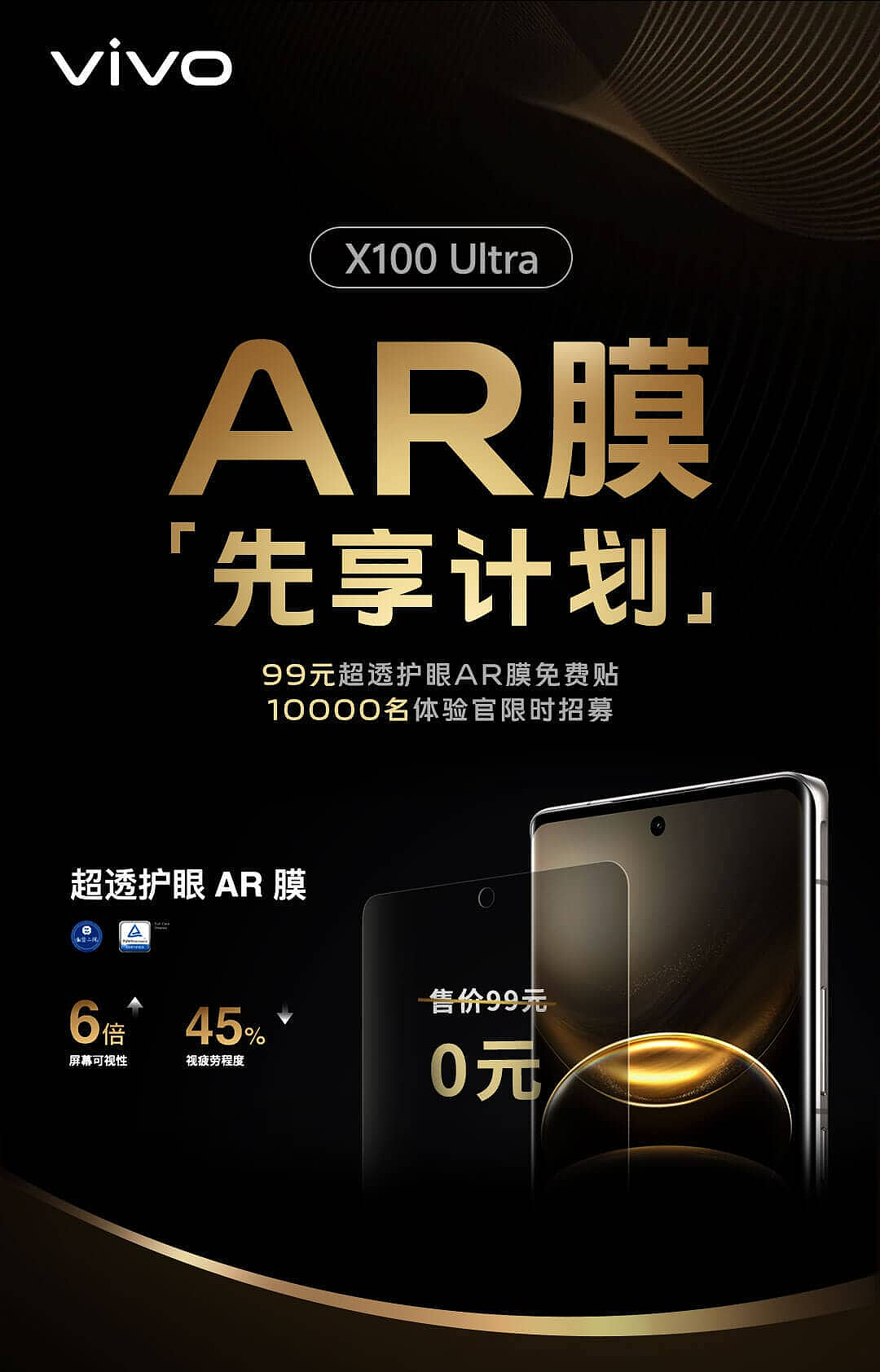 vivo X100 Ultra 手机前一万名用户可申请免费贴 99 元 AR 膜 - 1