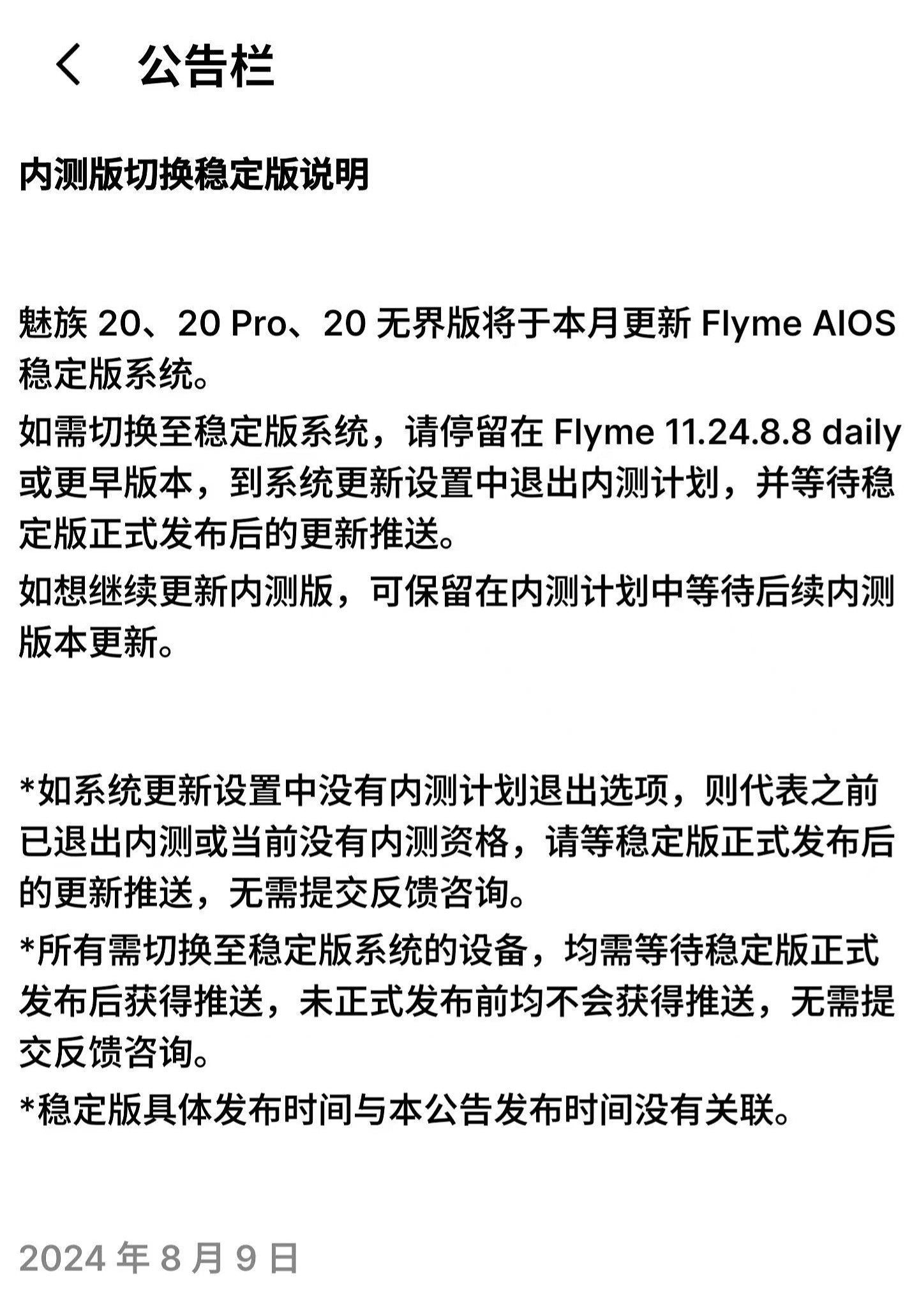 “正式版前瞻”，魅族 20 系列手机 Flyme AIOS 内测版获推 11.24.8.8 daily 升级 - 2