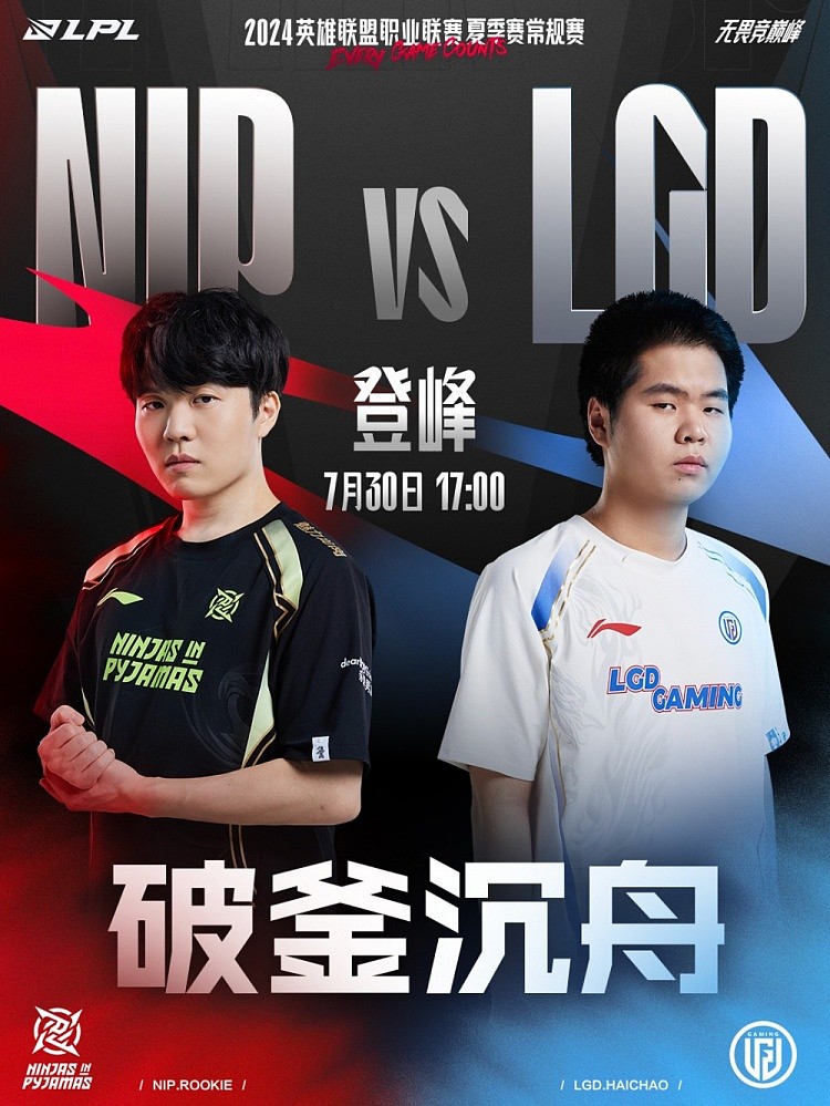 NIP vs LGD赛前预热：破釜沉舟！谁将取得首胜？谁将0-9耻辱收官 - 1