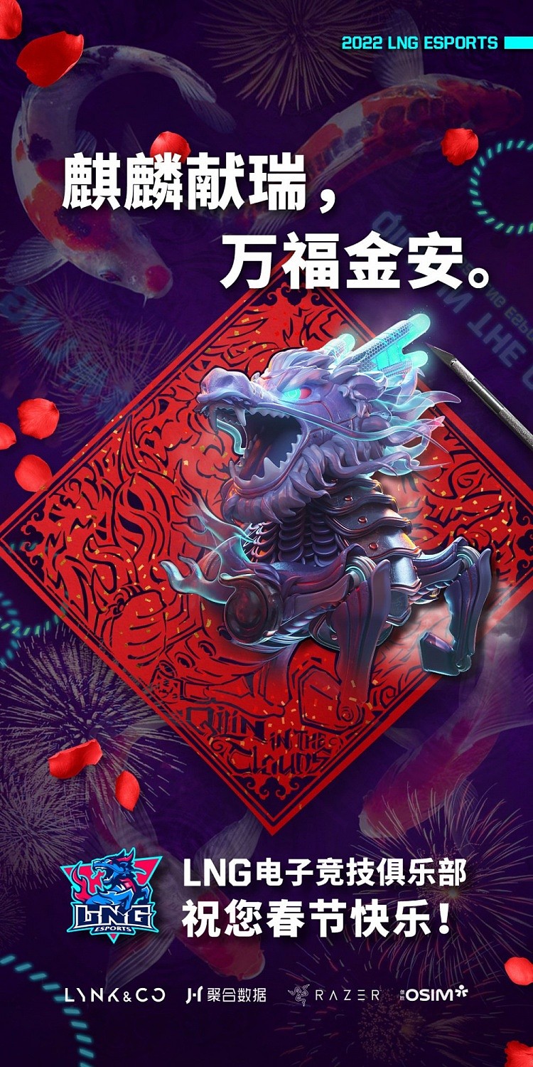 LNG春节海报：祝所有召唤师们虎年虎气，新春快乐 - 1