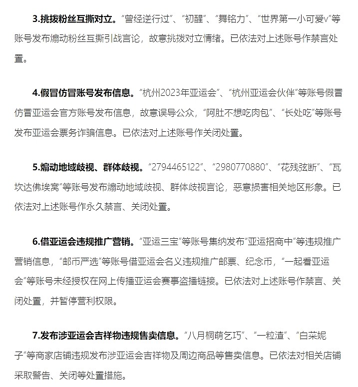 央视网播报亚运网络环境整治行动：查处一批恶意攻击选手违规账号 - 3