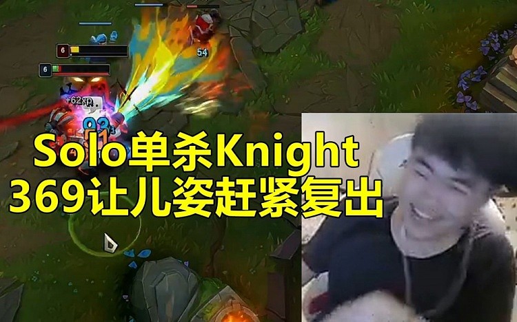 姿态Solo单杀Knight！369让姿态赶紧复出：你这么猛 退役早了啊 - 1