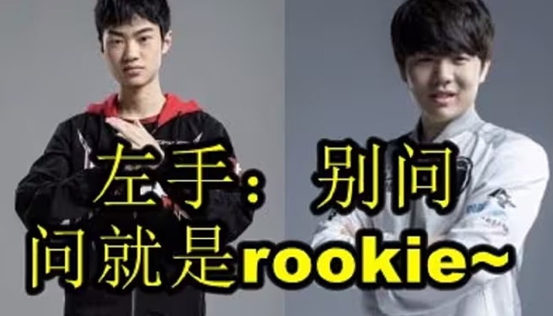 “恐鸡症”变“恐手症”？Rookie对阵Knight遭遇五连败 - 1