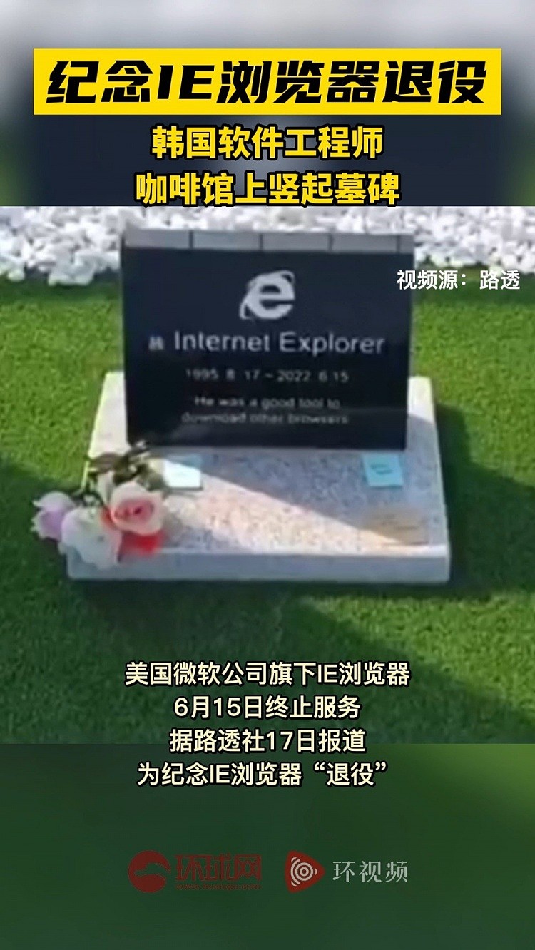 韩国工程师给IE浏览器立墓碑：是下载其他浏览器的好工具 - 1