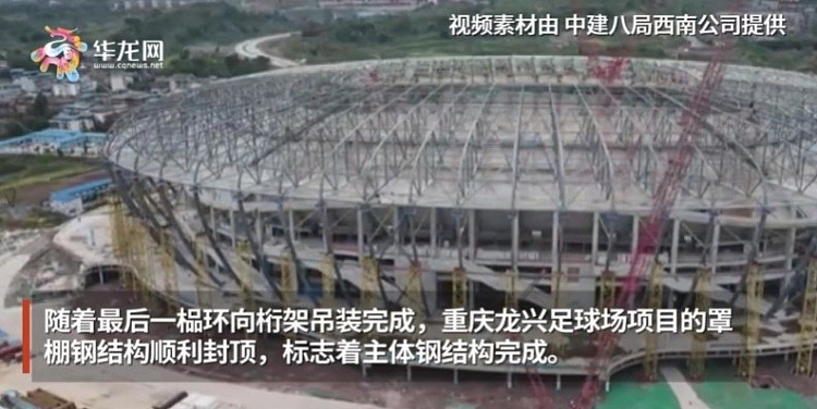 重庆龙兴专业足球场钢结构封顶，整体工程预计2022年底前完成