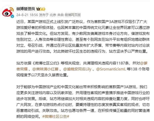 正义出击！因涉嫌借黑神话煽动群体对立为由，微博封禁138个账号 - 2