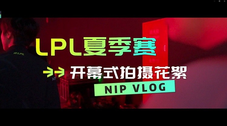 NIP开幕式Vlog：Zhuo哥光速下班，配合度满分！ - 1