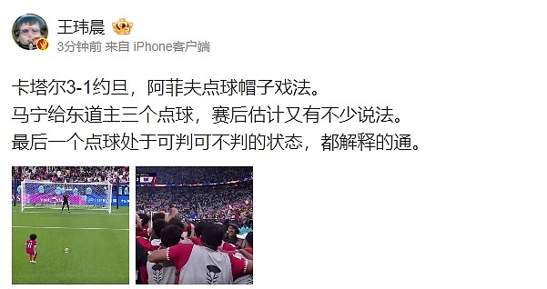 王玮晨：马宁给东道主三个点球 赛后估计有说法 不过都解释的通 - 1