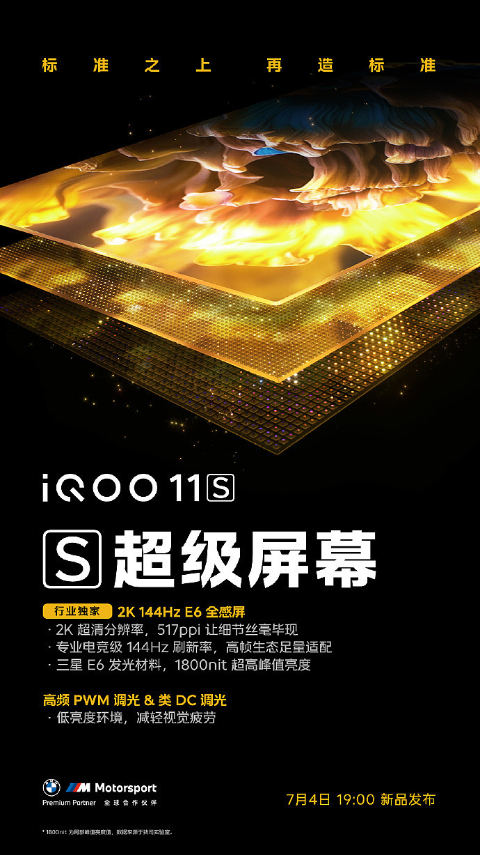 iQOO 11S 手机预热：搭载“行业独家 2K E6 144Hz 全感屏” - 1