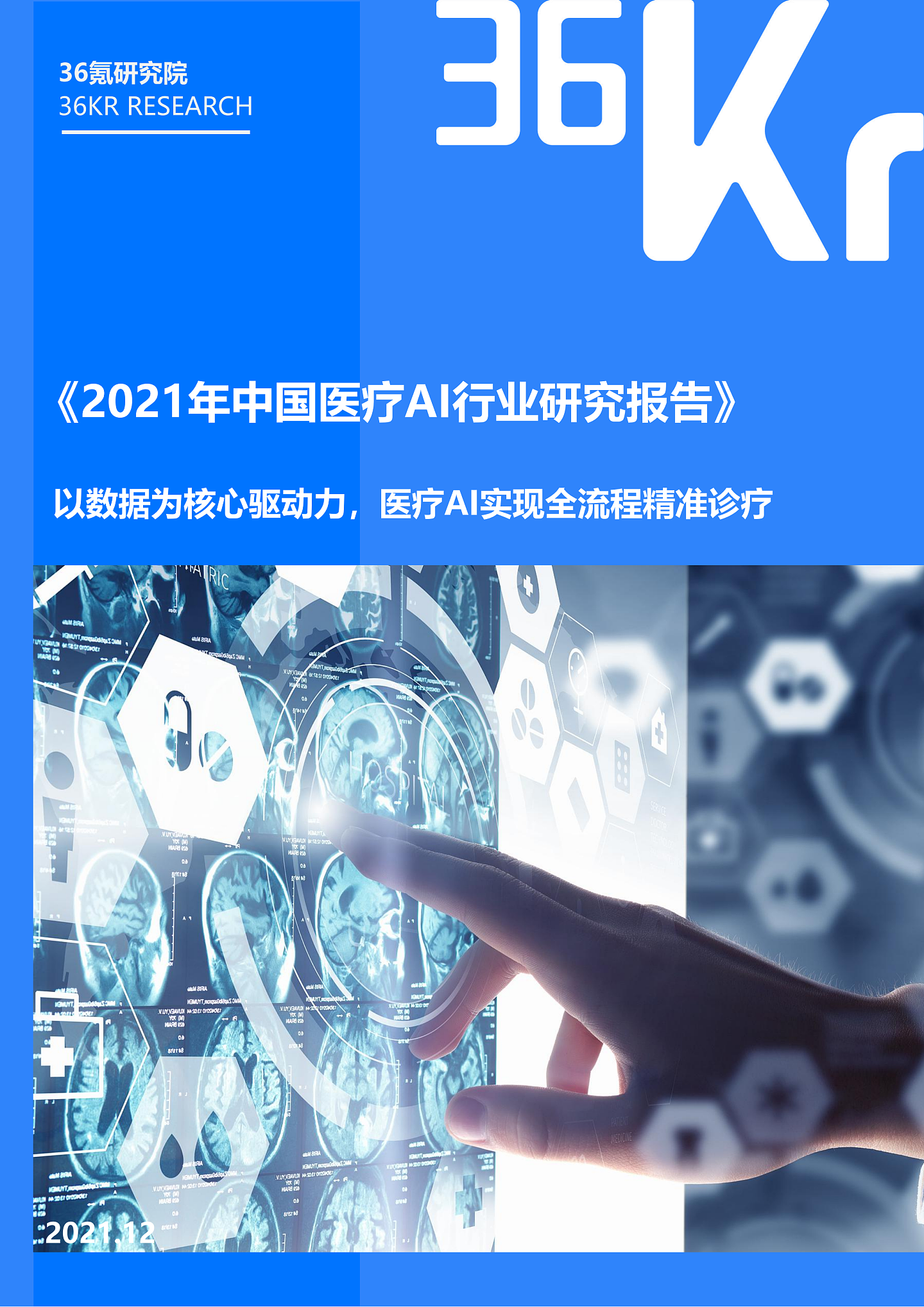 36氪研究院 | 2021年中国医疗AI行业研究报告 - 3