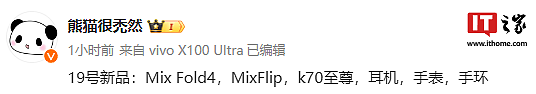 就在下周？小米 MIX Fold 4 / MIX Flip / K70 至尊版被曝 19 日发布 - 2