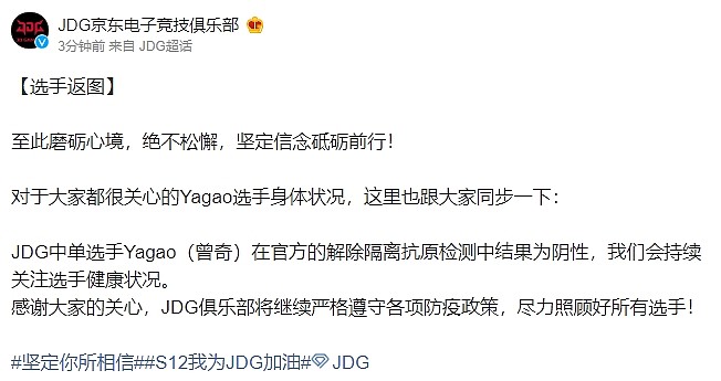JDG官方：Yagao在官方的解除隔离抗原检测中结果为阴性 - 1