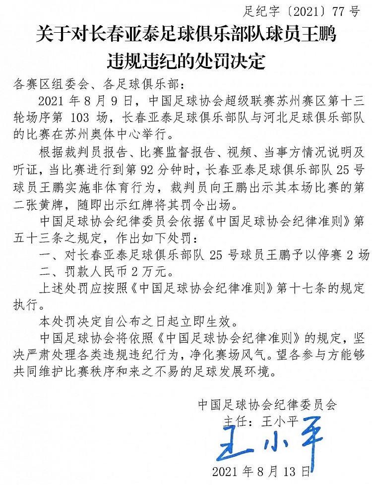 足协官方：亚泰球员王鹏实施非体育行为，停赛2场罚款2万元 - 1