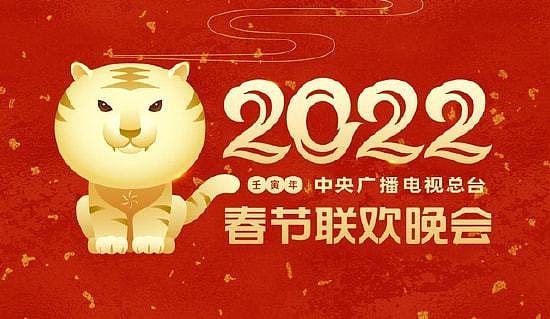 央视2022年春节联欢晚会主视觉形象发布 - 1