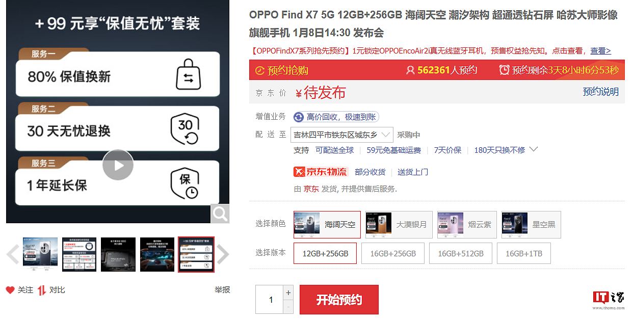 OPPO Find X7 系列手机线上全网预约量超百万，1 月 8 日发布 - 2