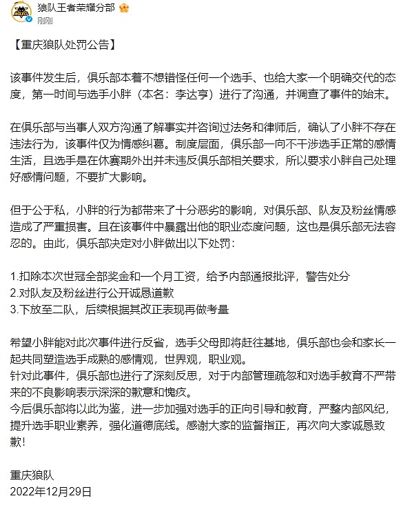 重庆狼队小胖处罚公告：扣除世冠全部奖金和一个月工资 下放二队 - 1