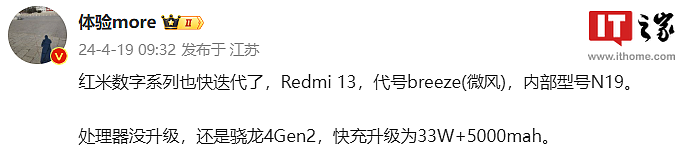 消息称小米 Redmi 13 手机继续搭载骁龙 4 Gen 2，快充升级为 33W - 1