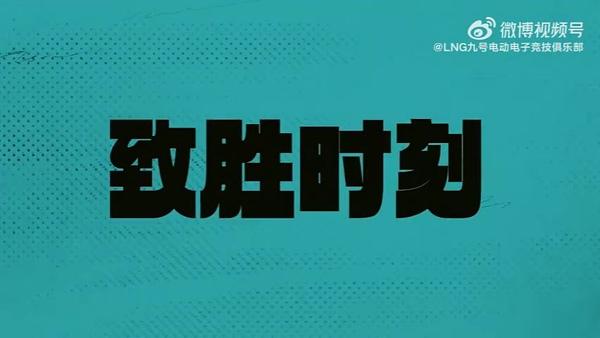 LNG官博更新GALA快问快答：这赛季整体的目标是去夺冠 - 2