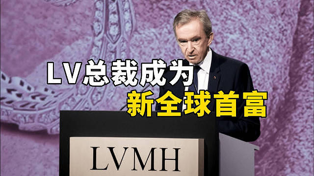 福布斯2023全球亿万富豪榜发布 LV总裁力压马斯克成为全球首富 - 1