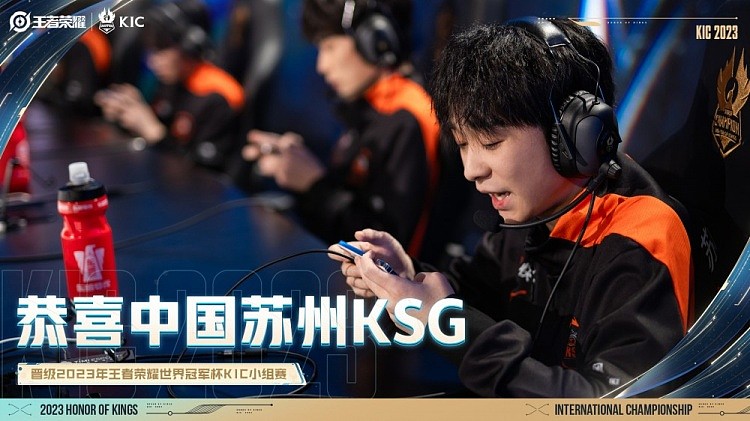 中国苏州KSG 在世冠KPL选拔赛首轮中取得胜利 晋级世冠KIC小组赛 - 1