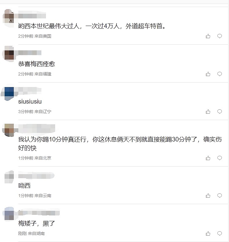 媒体人更博：梅西在日本替补登场 网友调侃：本世纪最伟大过人！ - 2