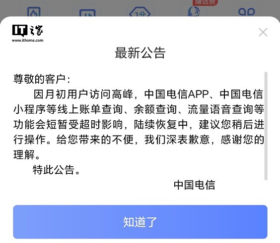 （更新：陆续恢复中）中国电信 App、小程序系统故障，线上账单、余额查询等受影响 - 1