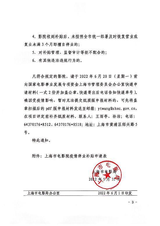 上海电影局发布通知：影院可申请疫情停业补贴 - 1
