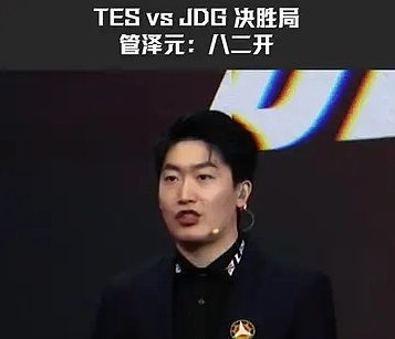 管理学YYDS！TES vs JDG决胜局 管泽元：《八二开》 - 1