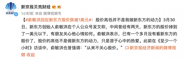 俞敏洪回应新东方股价跌破1美元 企查查显示其名下公司83家 - 1
