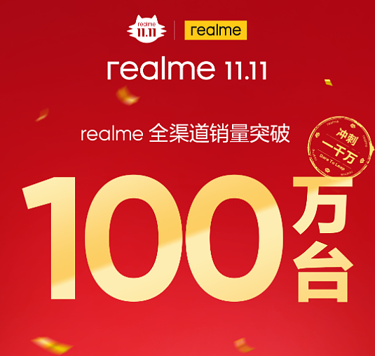 徐起：双 11 活动 realme 七天销量破 100 万台，即将完成今年中国区千万销量目标 - 2