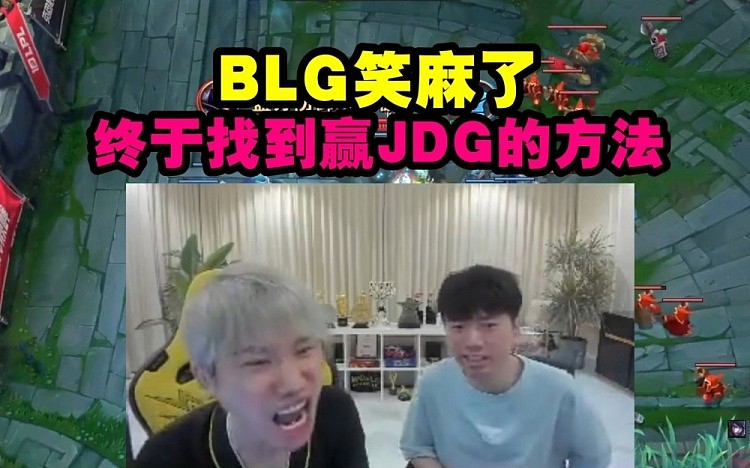 Doinb看JDG被IG翻盘：BLG笑麻了 终于找到赢JDG的方法了！ - 1