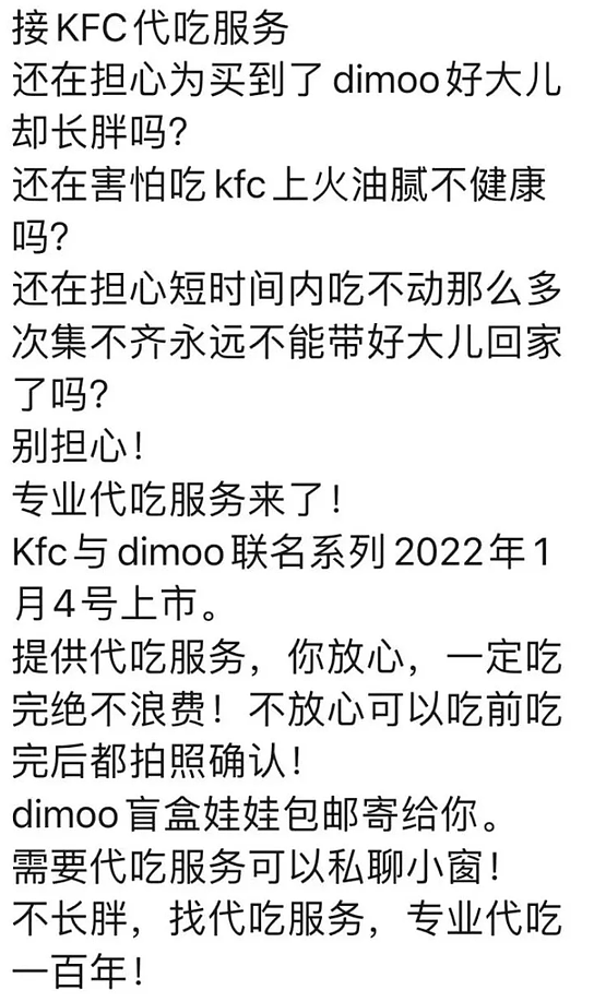 99元“代吃”一夜涨价8倍 肯德基泡泡玛特联手“收割”年轻人 - 5