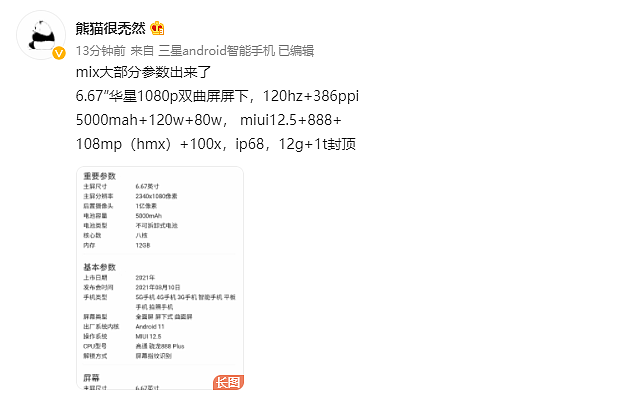 小米 MIX 4 详细参数曝光：6.67 英寸双曲屏、120hz 刷新率等 - 1