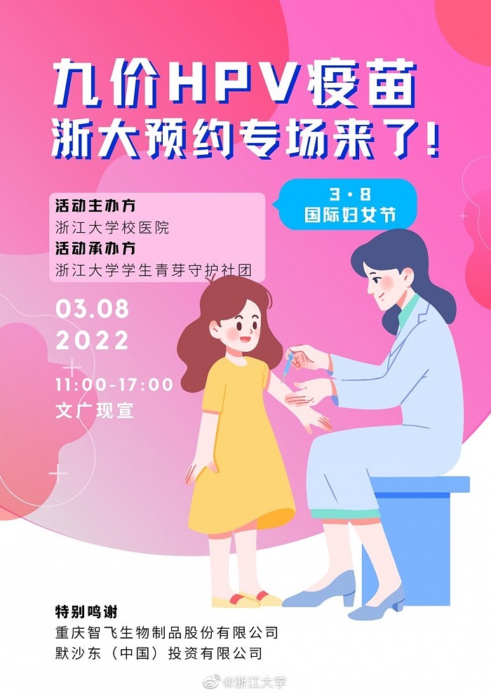 高校以九价疫苗为礼过妇女节刷屏热搜榜 - 1