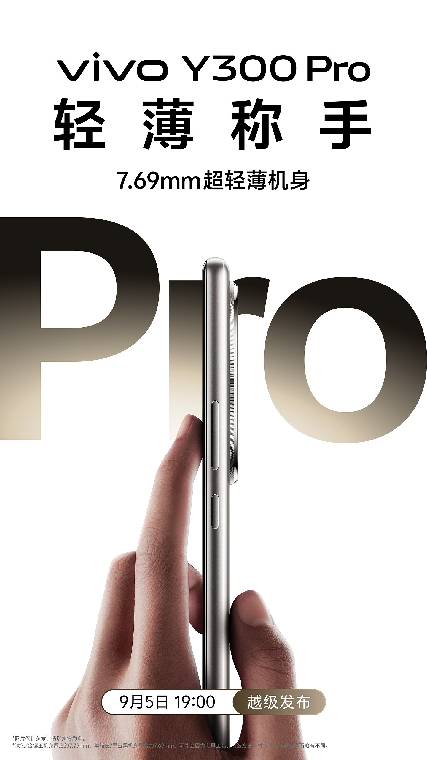 “续航灭霸”vivo Y300 Pro 手机官宣：vivo 史上最大蓝海电池、vivo 首款全等深微四曲屏 - 2